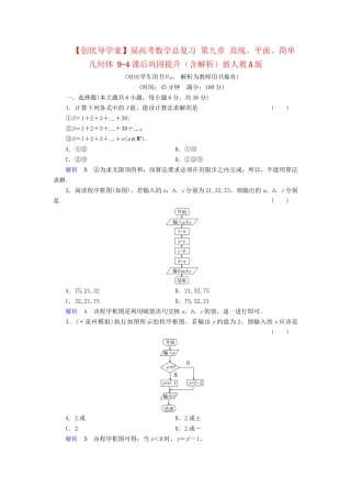 高考数学总复习 第九章 直线、平面、简单几何体 9-4课后巩固提升（含解析）新人教A