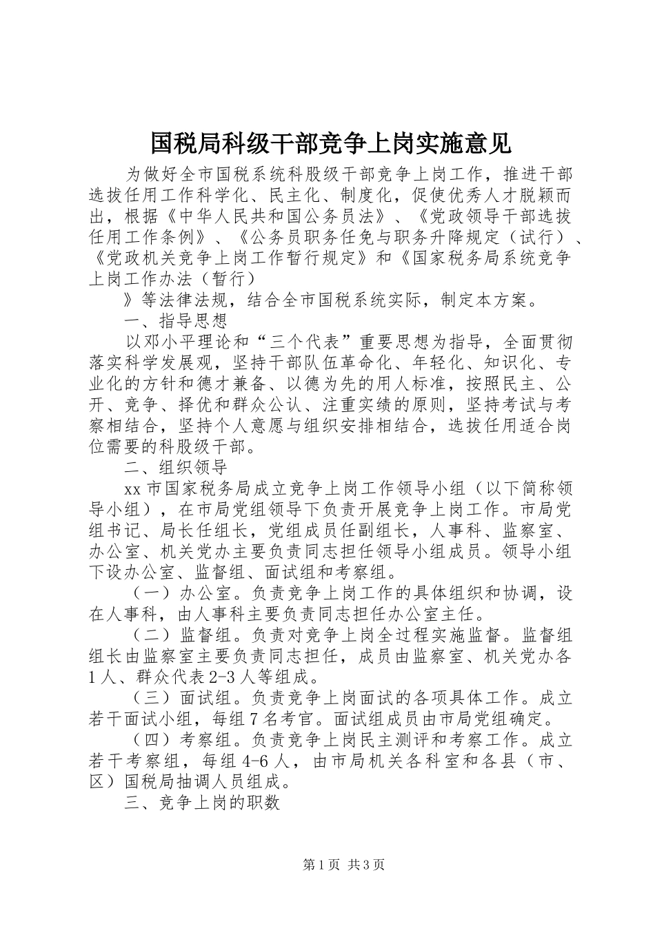 2024年国税局科级干部竞争上岗实施意见_第1页