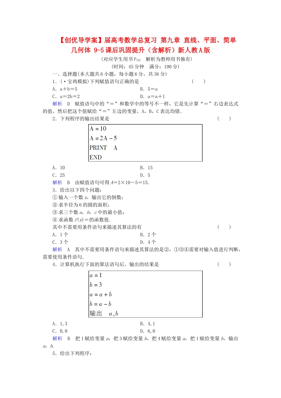 高考数学总复习 第九章 直线、平面、简单几何体 9-5课后巩固提升（含解析）新人教A_第1页