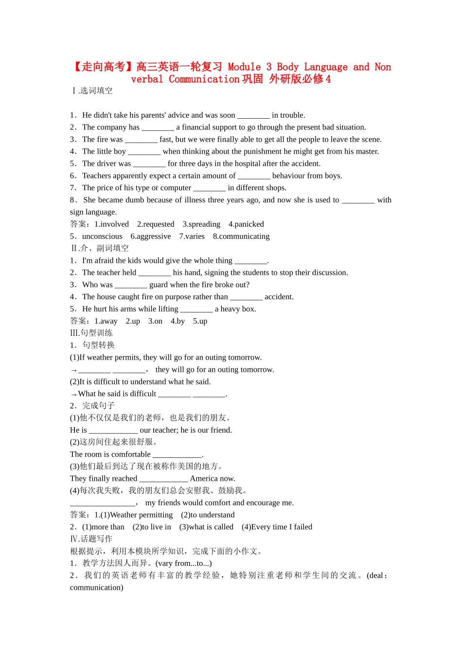 高考英语一轮复习 Module 3 Body Language and Non verbal Communication巩固 外研版必修4_第1页