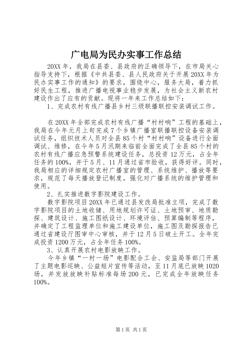 2024年广电局为民办实事工作总结_第1页