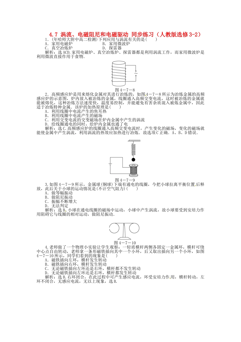 高中物理 第4章第七节涡流、电磁阻尼和电磁驱动知能优化训练 新人教版选修3-2_第1页