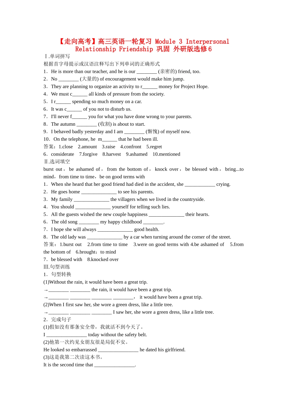 高考英语一轮复习 Module 3 Interpersonal Relationship Friendship 巩固 外研版选修6_第1页