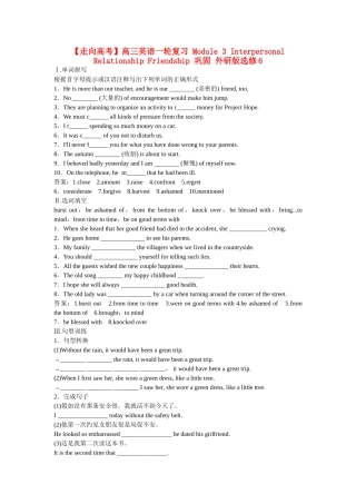 高考英语一轮复习 Module 3 Interpersonal Relationship Friendship 巩固 外研版选修6
