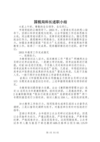 2024年国税局科长述职小结