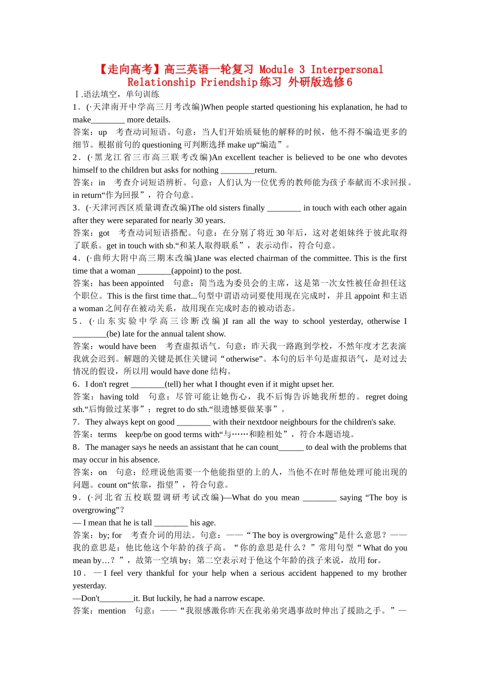 高考英语一轮复习 Module 3 Interpersonal Relationship Friendship练习 外研版选修6_第1页