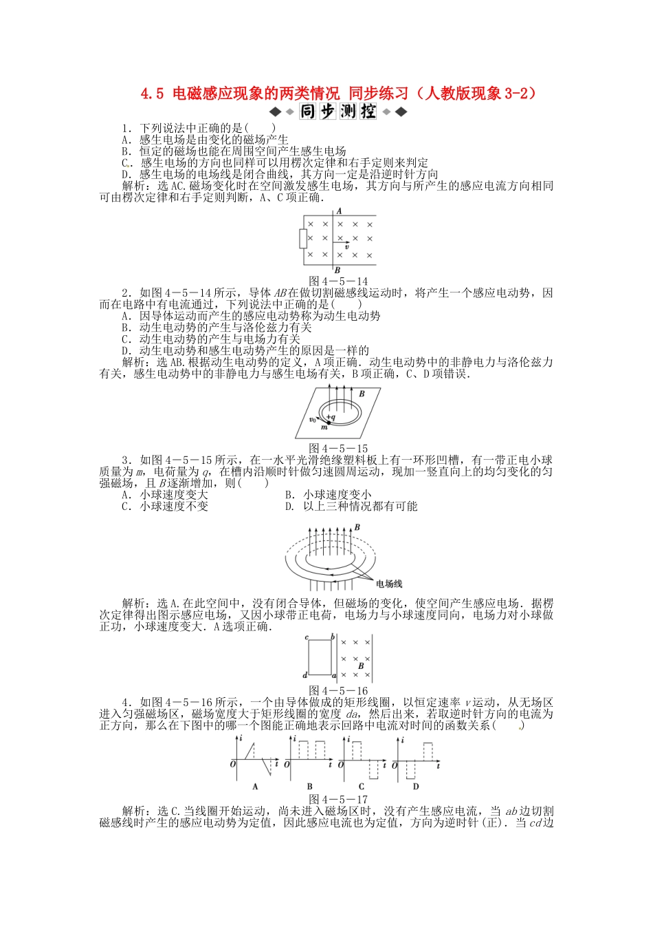 高中物理 第4章第五节电磁感应现象的两类情况知能优化训练 新人教版选修3-2_第1页