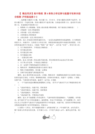 高中物理 第4章热力学定律与能量守恒章末综合检测 沪科版选修3-3