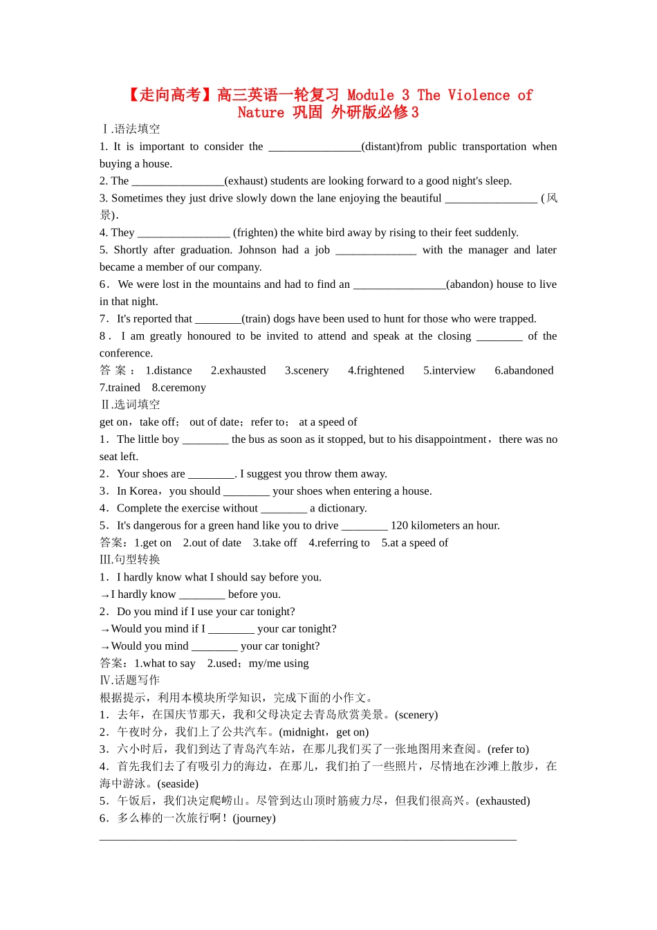 高考英语一轮复习 Module 3 My First Ride on a Train 巩固 外研版必修1_第1页