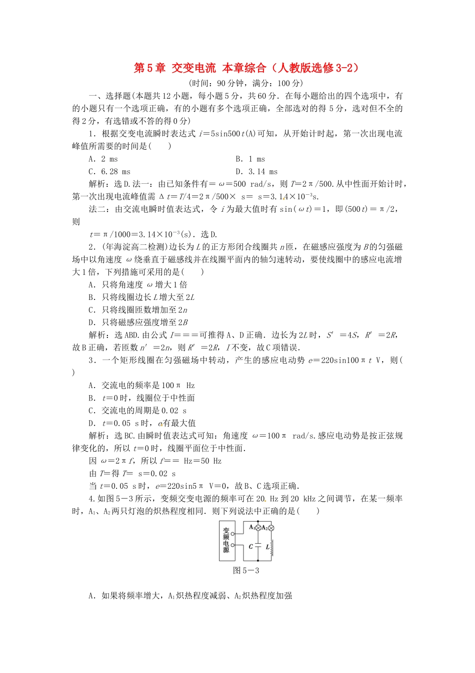 高中物理 第5章 交变电流 章末综合检测 新人教版选修3-2_第1页