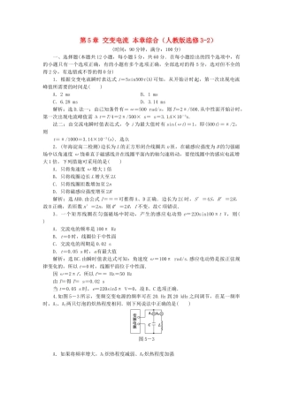 高中物理 第5章 交变电流 章末综合检测 新人教版选修3-2
