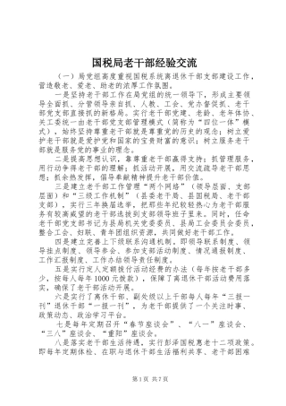 2024年国税局老干部经验交流