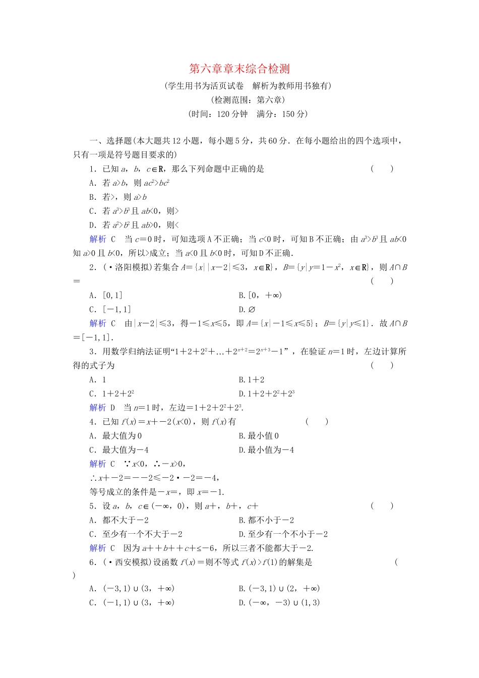 高考数学总复习 第六章 不等式配套章末综合检测（含解析）新人教A_第1页