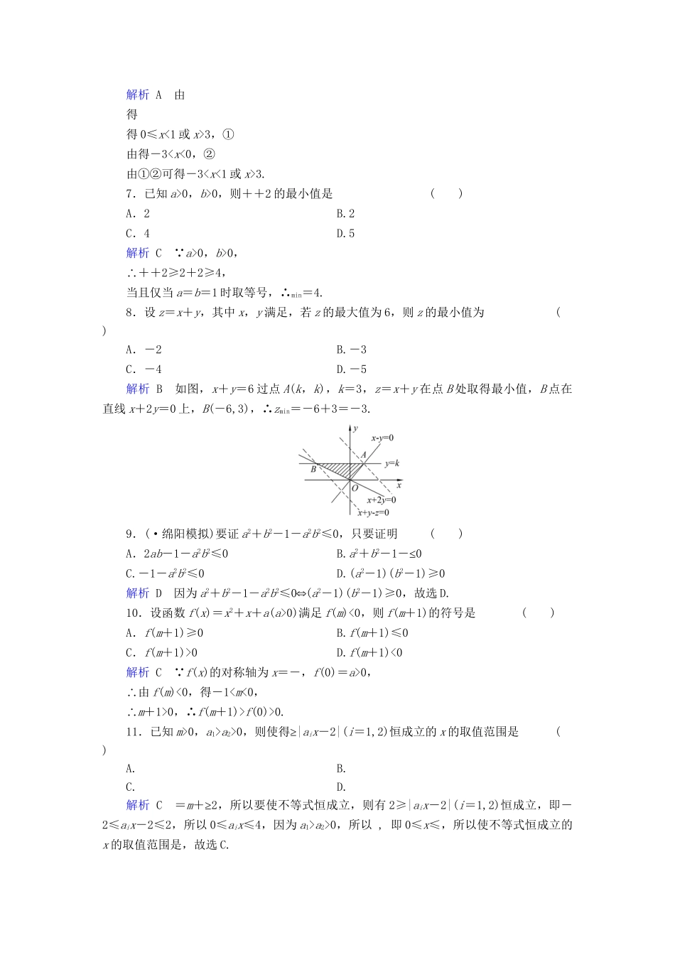 高考数学总复习 第六章 不等式配套章末综合检测（含解析）新人教A_第2页