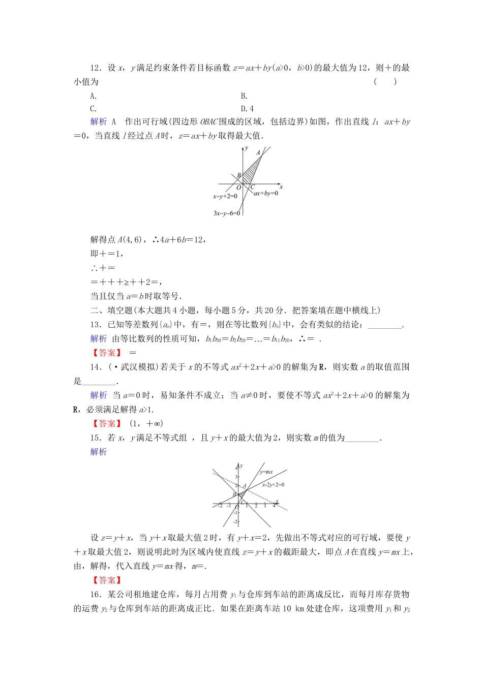高考数学总复习 第六章 不等式配套章末综合检测（含解析）新人教A_第3页