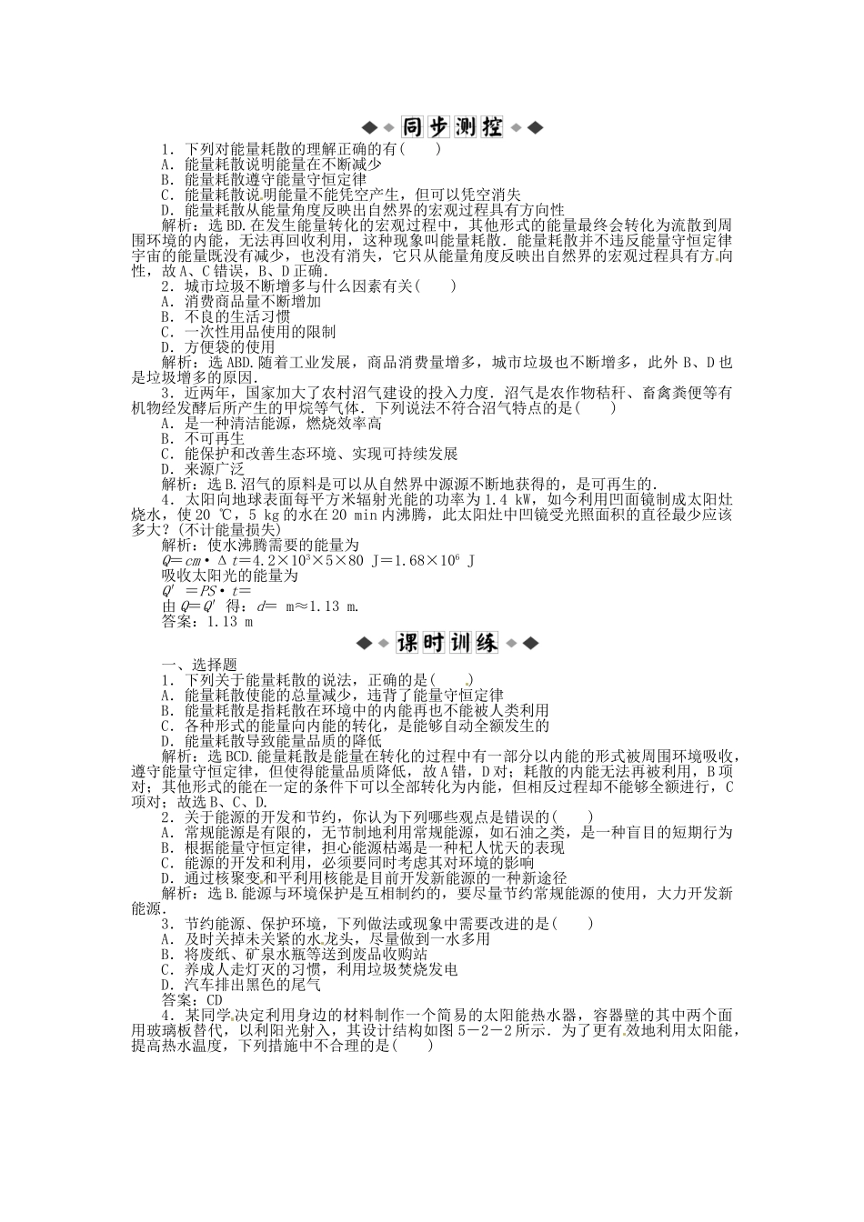 高中物理 第5章5.3节约能源、保护资源与可持续发.知能优化训练 沪科版选修3-3_第1页