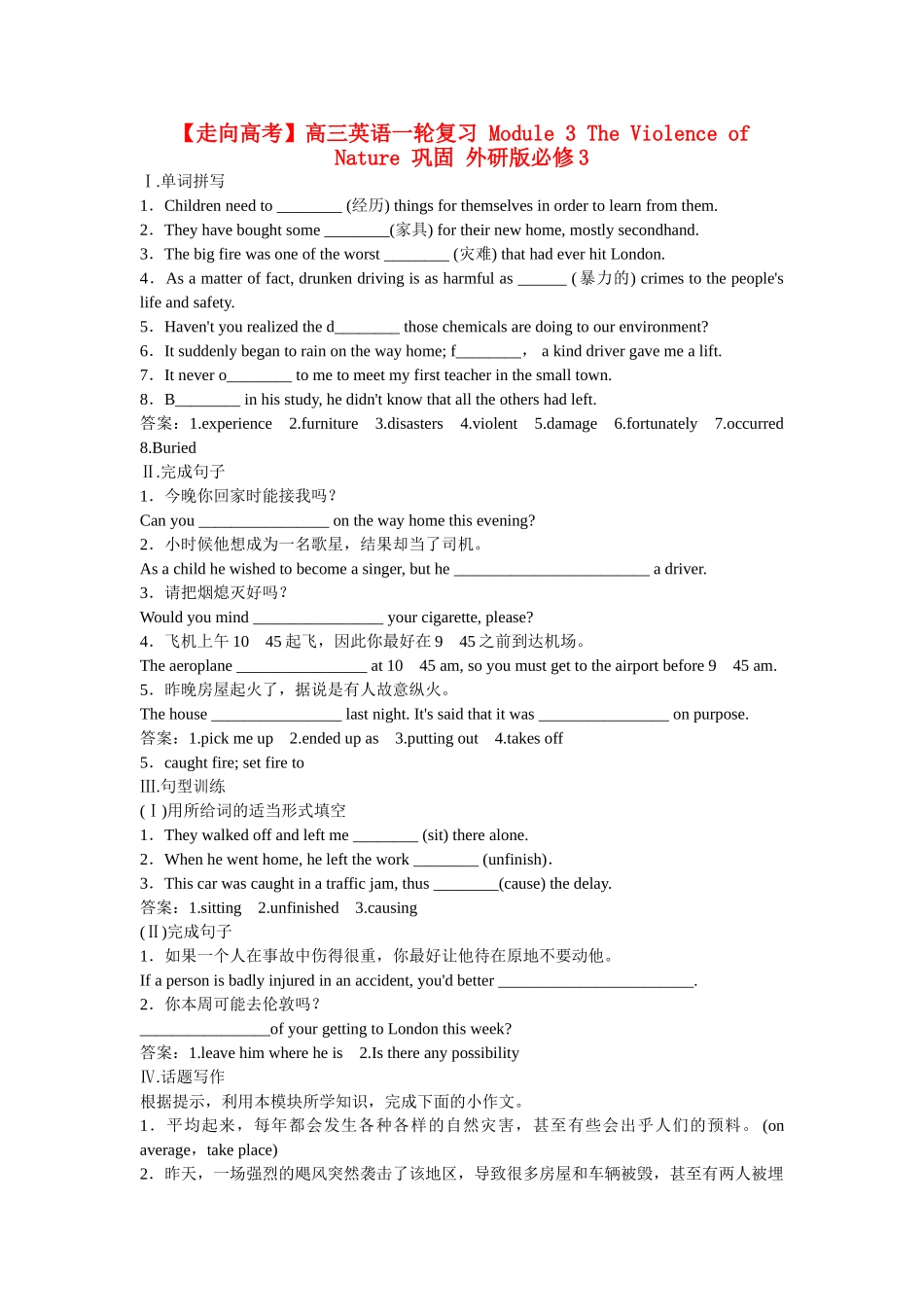 高考英语一轮复习 Module 3 The Violence of Nature 巩固 外研版必修3_第1页
