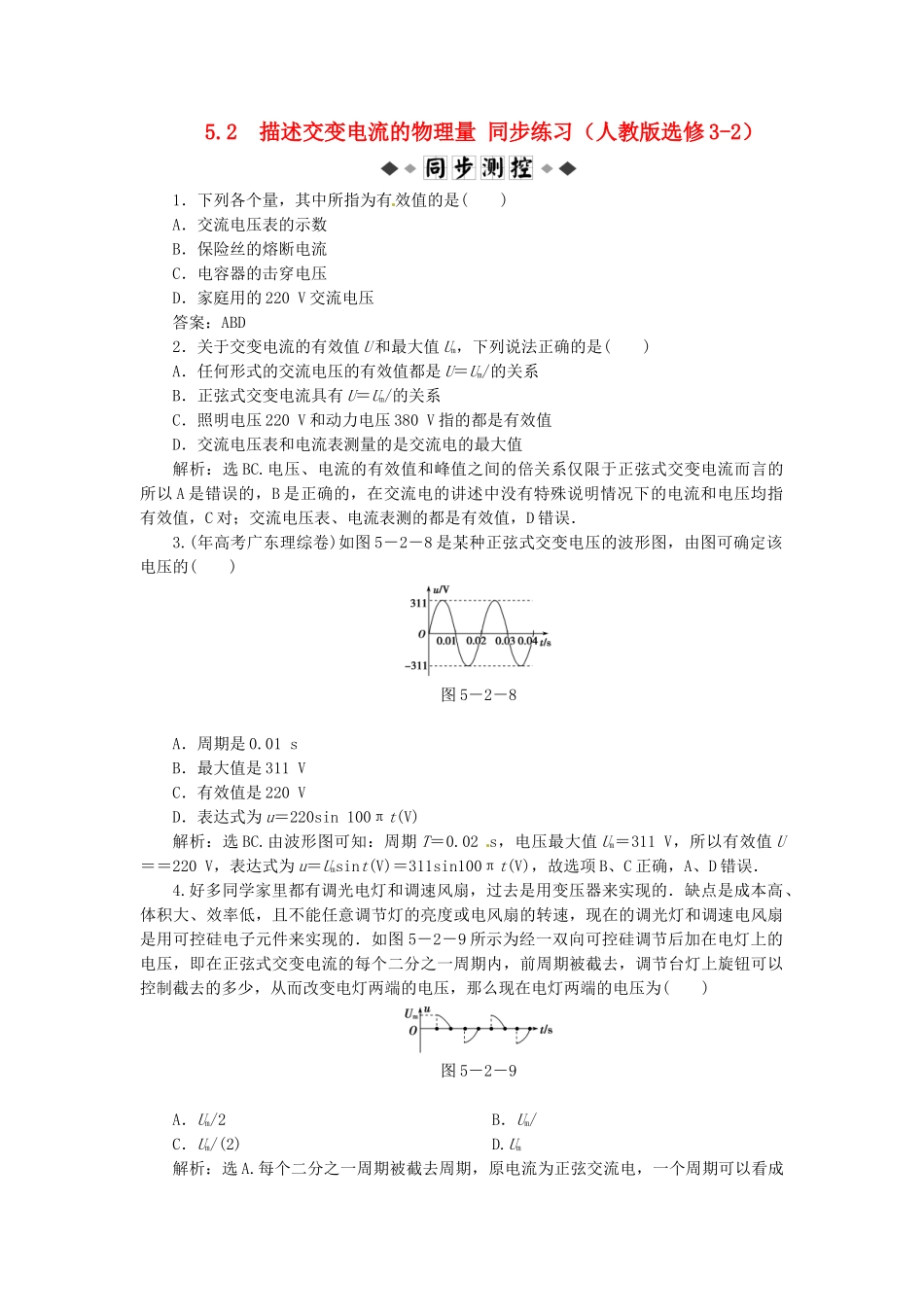 高中物理 第5章第二节描述交变电流的物理量知能优化训练 新人教版选修3-2_第1页