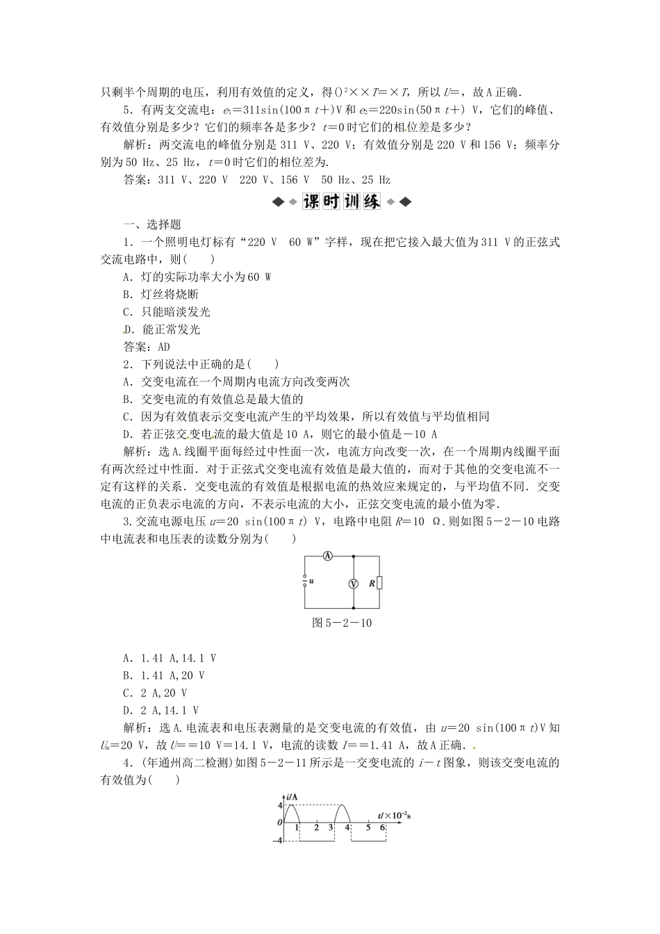 高中物理 第5章第二节描述交变电流的物理量知能优化训练 新人教版选修3-2_第2页