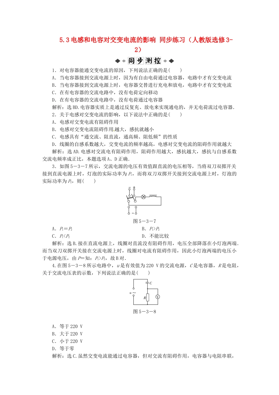 高中物理 第5章第三节电感和电容对交变电流的影响知能优化训练 新人教版选修3-2_第1页