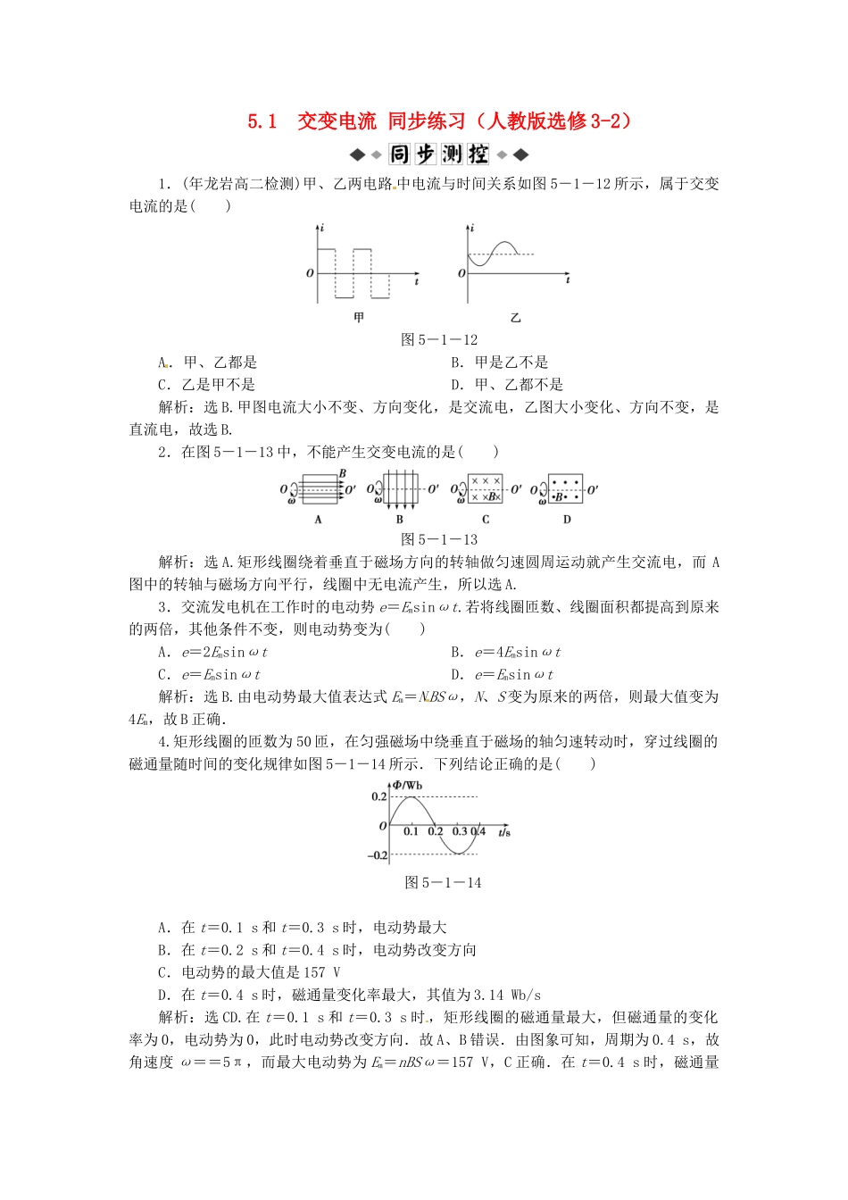 高中物理 第5章第一节交变电流知能优化训练 新人教版选修3-2_第1页