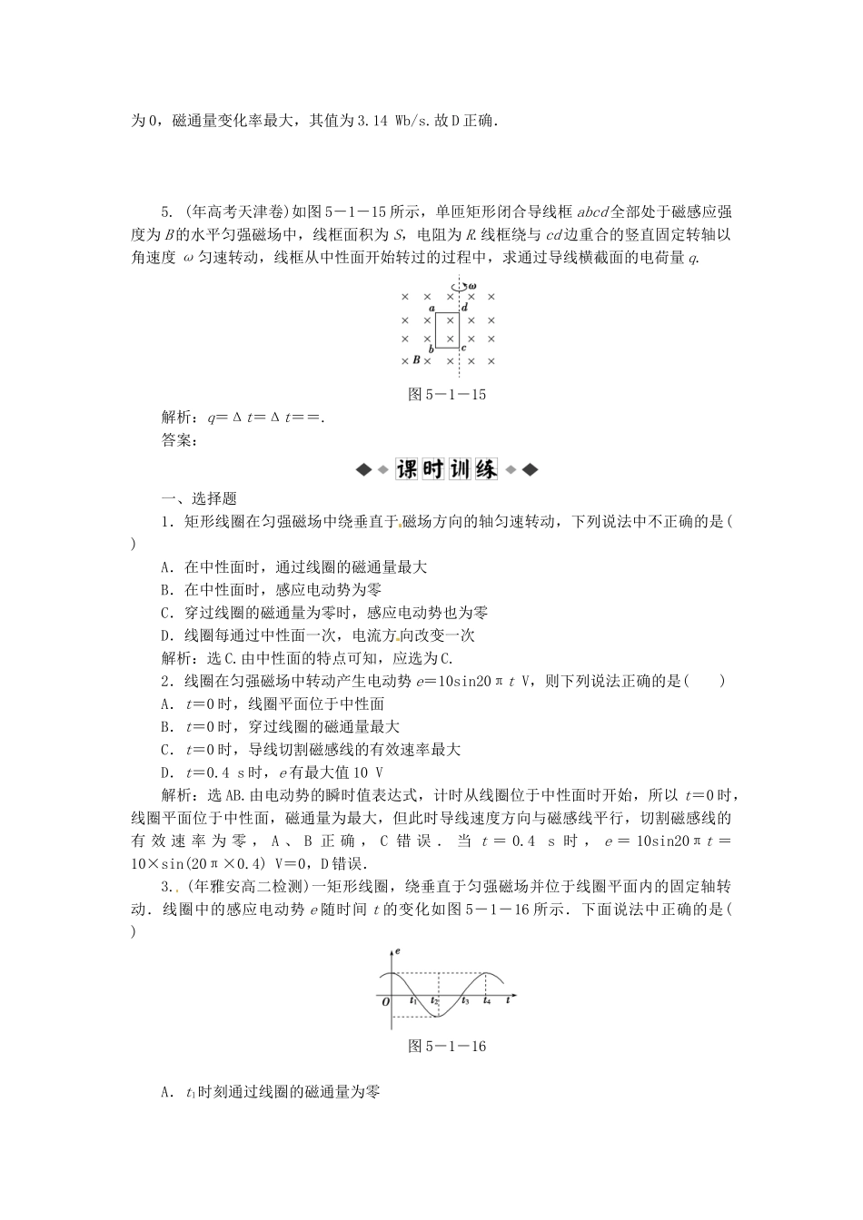 高中物理 第5章第一节交变电流知能优化训练 新人教版选修3-2_第2页