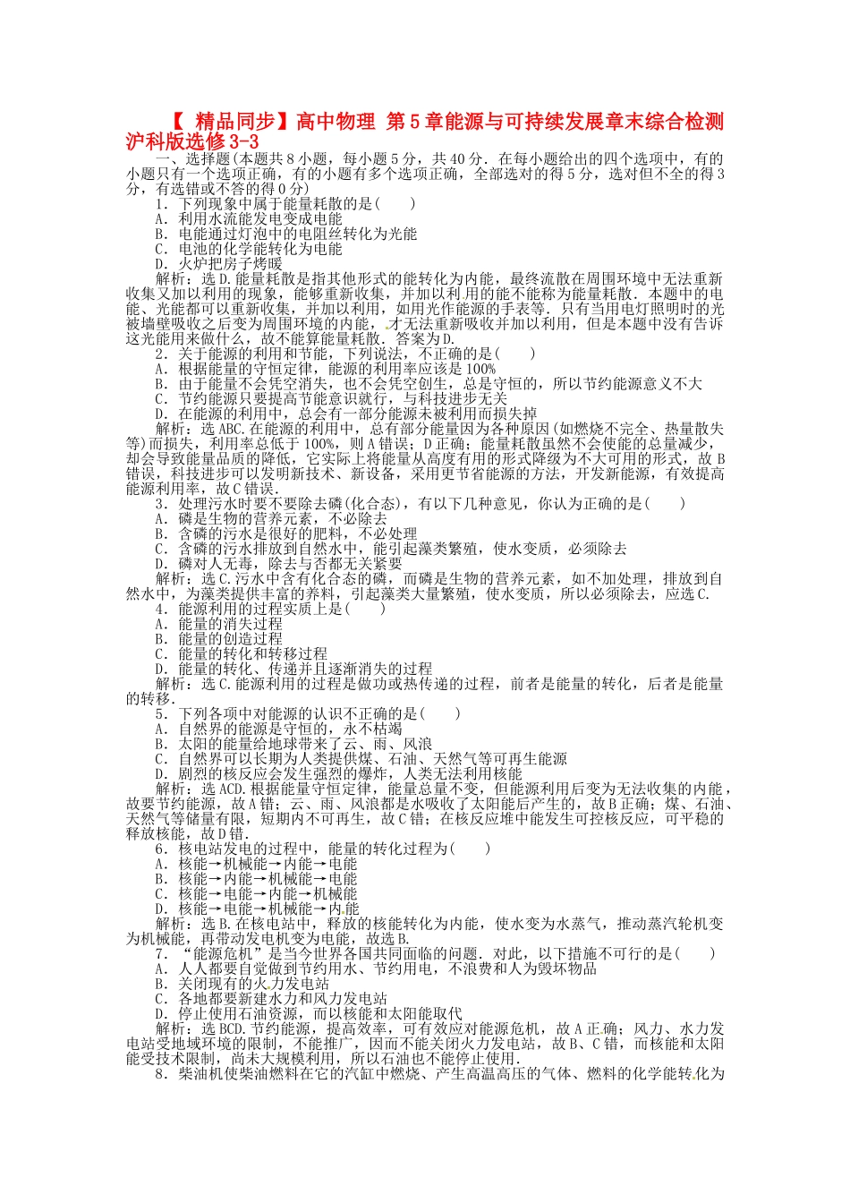 高中物理 第5章能源与可持续发展章末综合检测 沪科版选修3-3_第1页