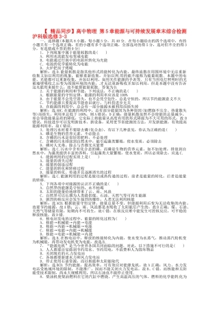 高中物理 第5章能源与可持续发展章末综合检测 沪科版选修3-3