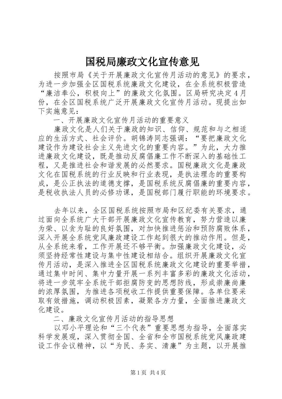 2024年国税局廉政文化宣传意见_第1页