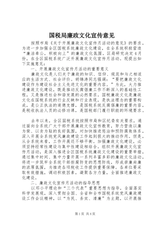 2024年国税局廉政文化宣传意见