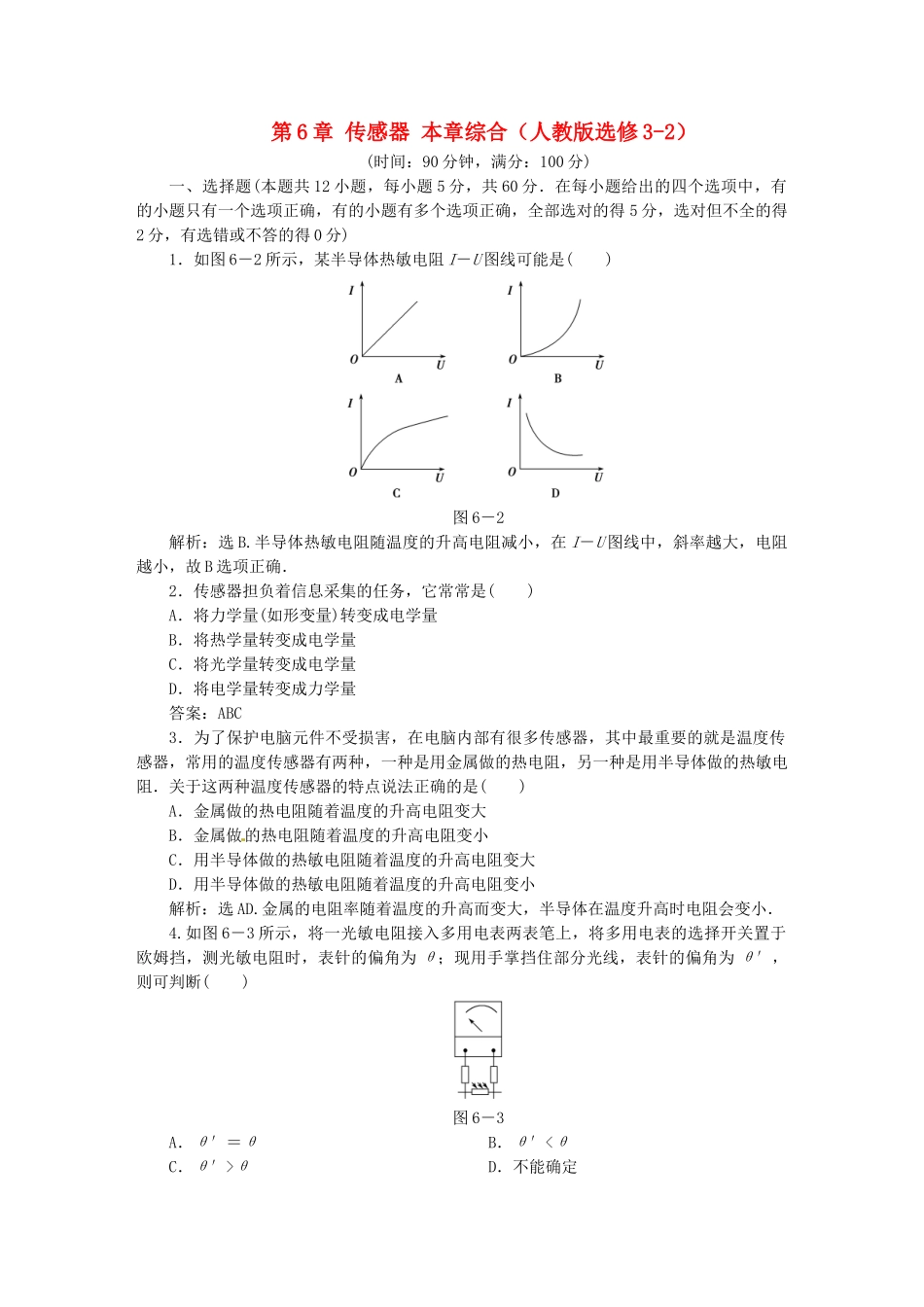 高中物理 第6章传感器 章末综合检测 新人教版选修3-2_第1页