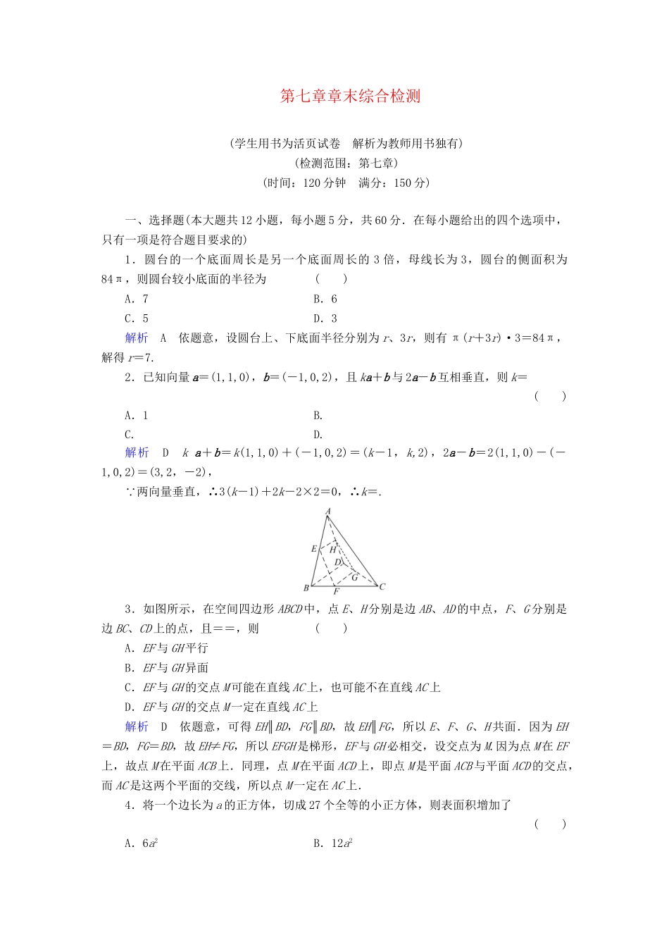 高考数学总复习 第七章 直线和圆配套章末综合检测（含解析）新人教A_第1页