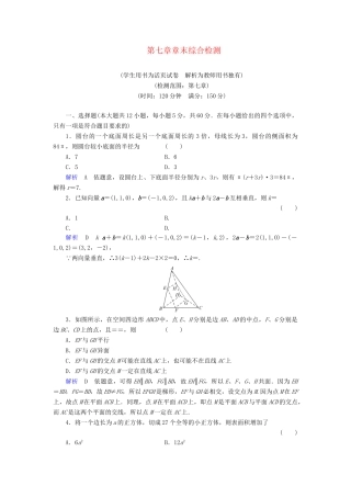 高考数学总复习 第七章 直线和圆配套章末综合检测（含解析）新人教A