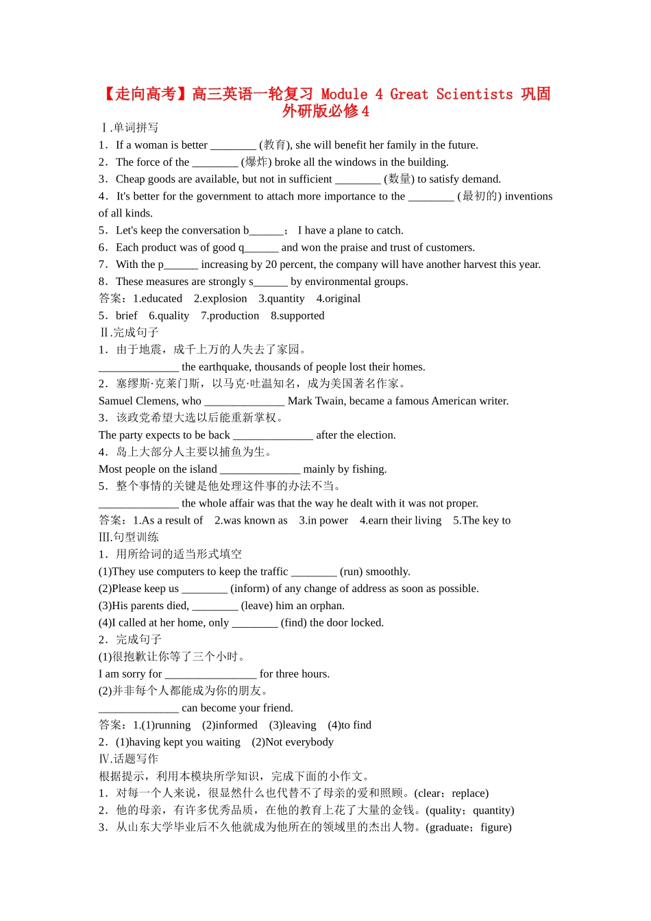 高考英语一轮复习 Module 4 Great Scientists 巩固 外研版必修4_第1页