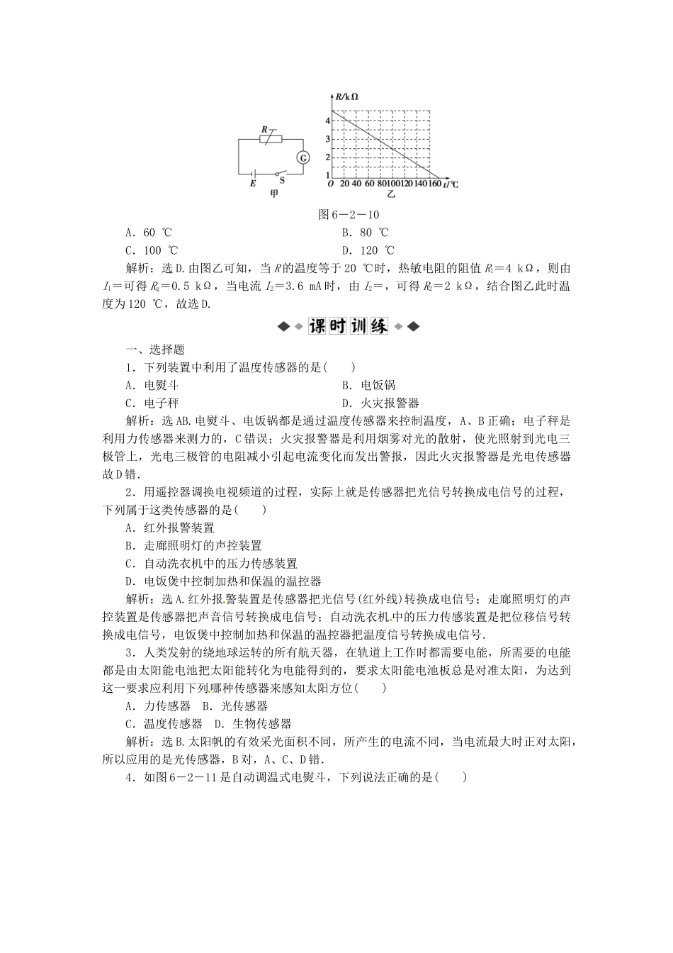 高中物理 第6章第二节 传感器的应用知能优化训练 新人教版选修3-2_第2页