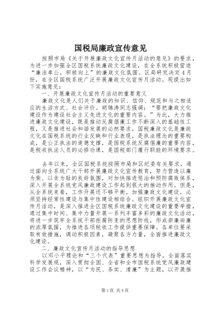 2024年国税局廉政宣传意见