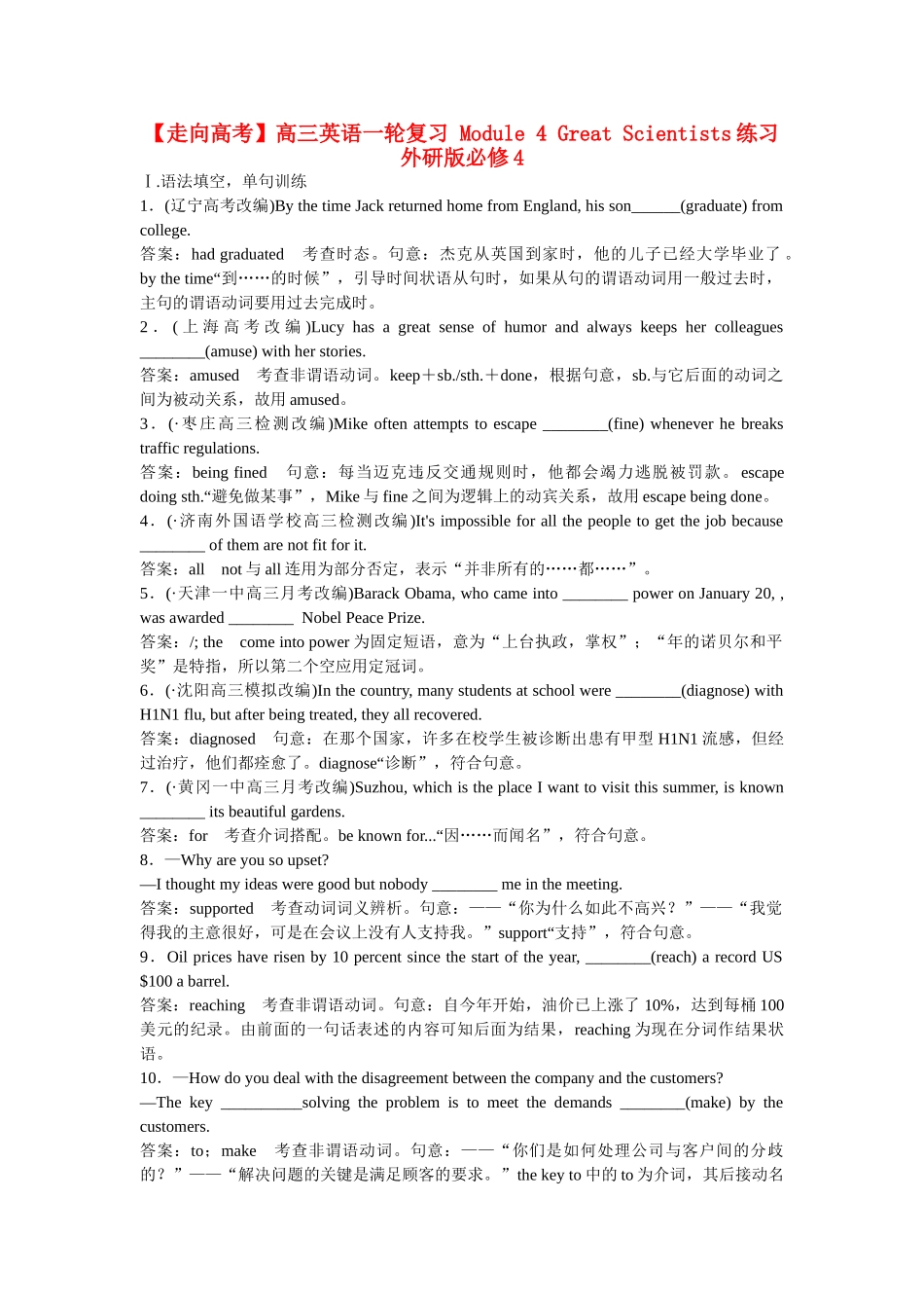 高考英语一轮复习 Module 4 Great Scientists练习 外研版必修4_第1页