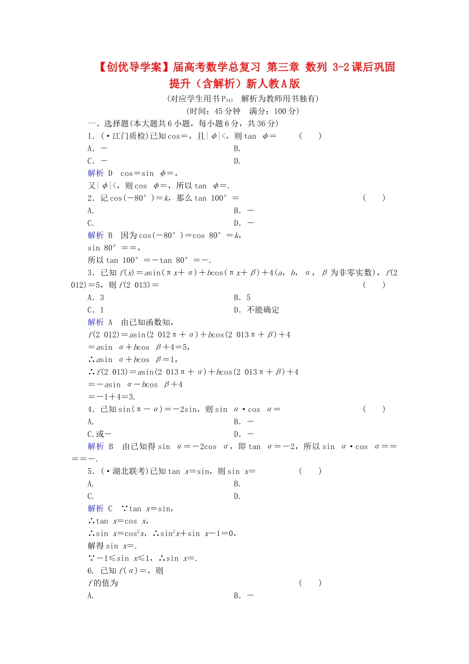 高考数学总复习 第三章 数列 3-2课后巩固提升（含解析）新人教A_第1页
