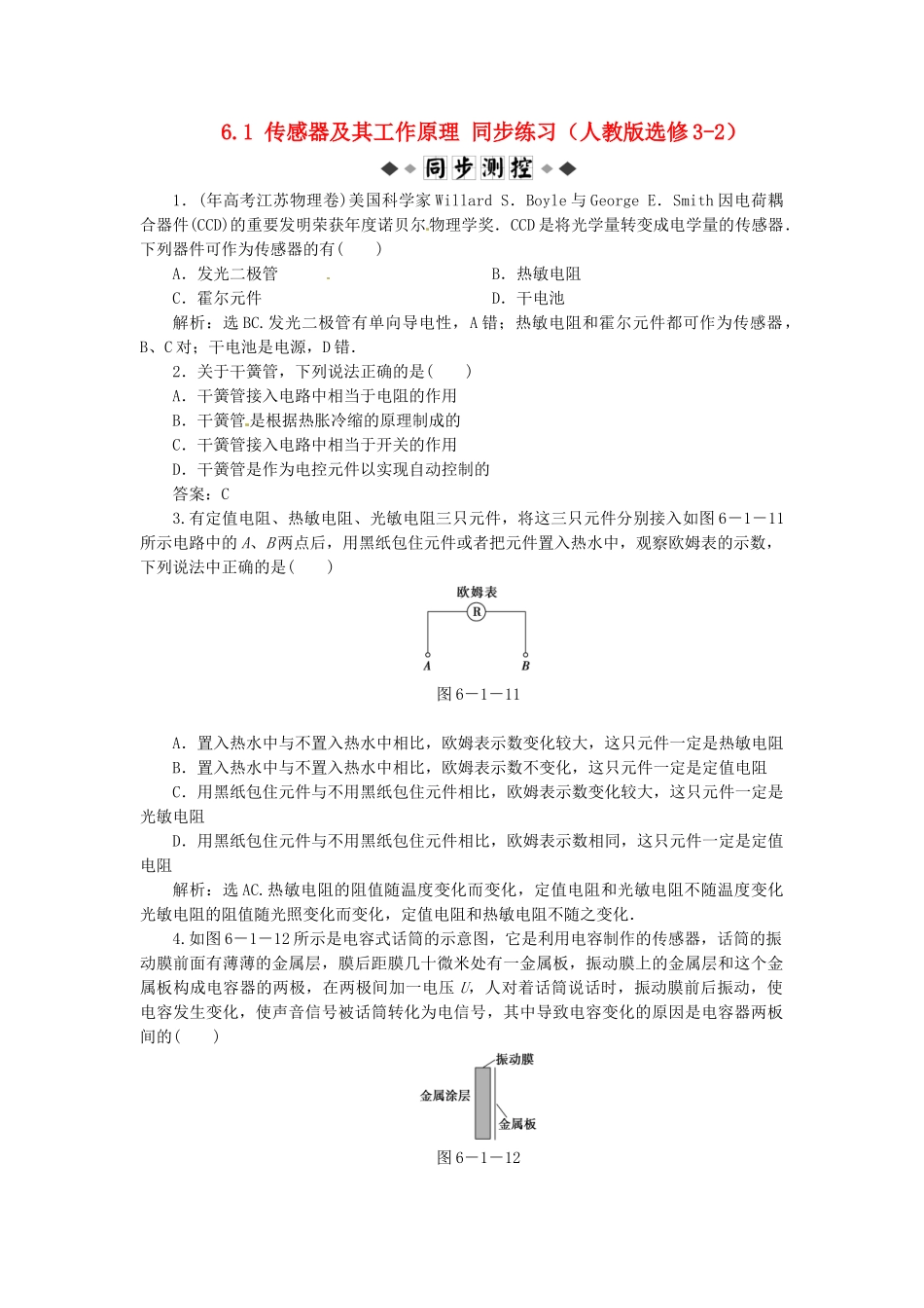 高中物理 第6章第一节 传感器及其工作原理知能优化训练 新人教版选修3-2_第1页