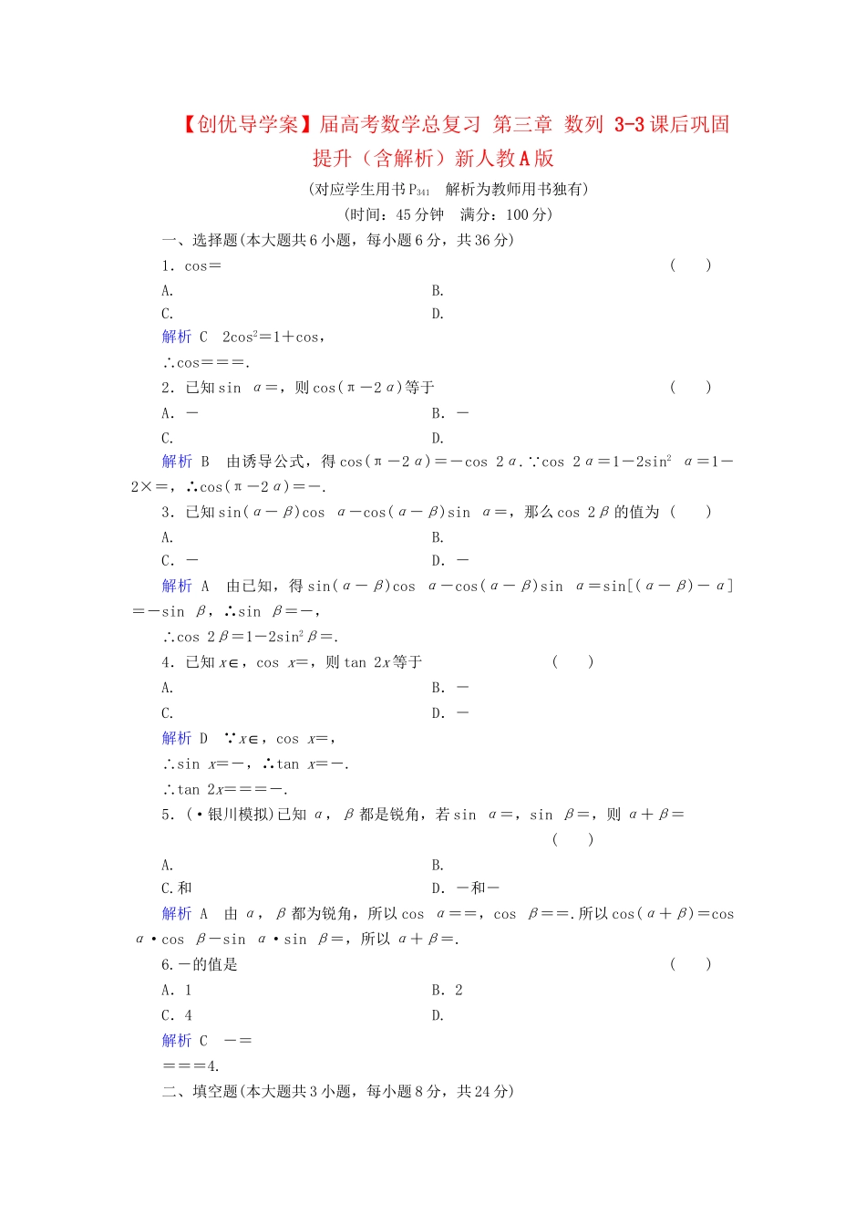 高考数学总复习 第三章 数列 3-3课后巩固提升（含解析）新人教A_第1页