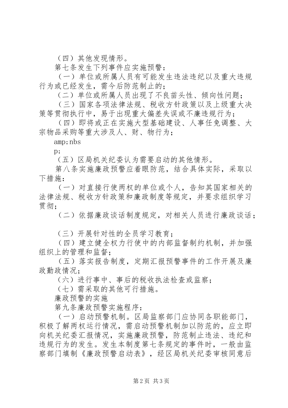 2024年国税局廉政预警制度_第2页