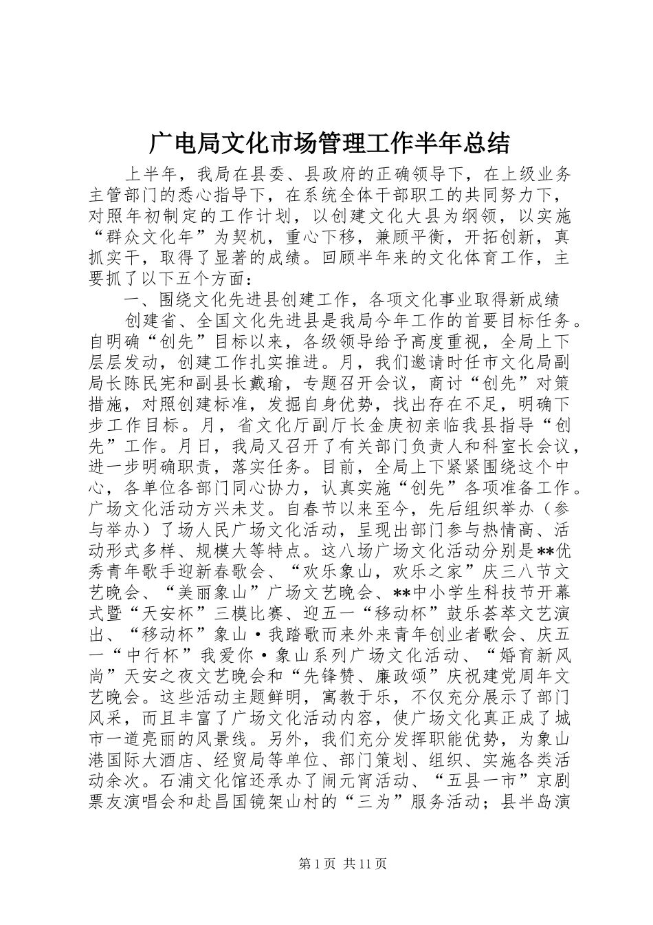 2024年广电局文化市场管理工作半年总结_第1页
