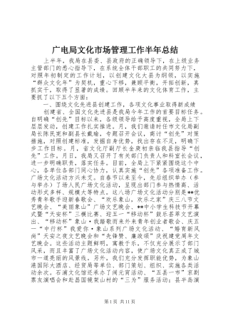 2024年广电局文化市场管理工作半年总结