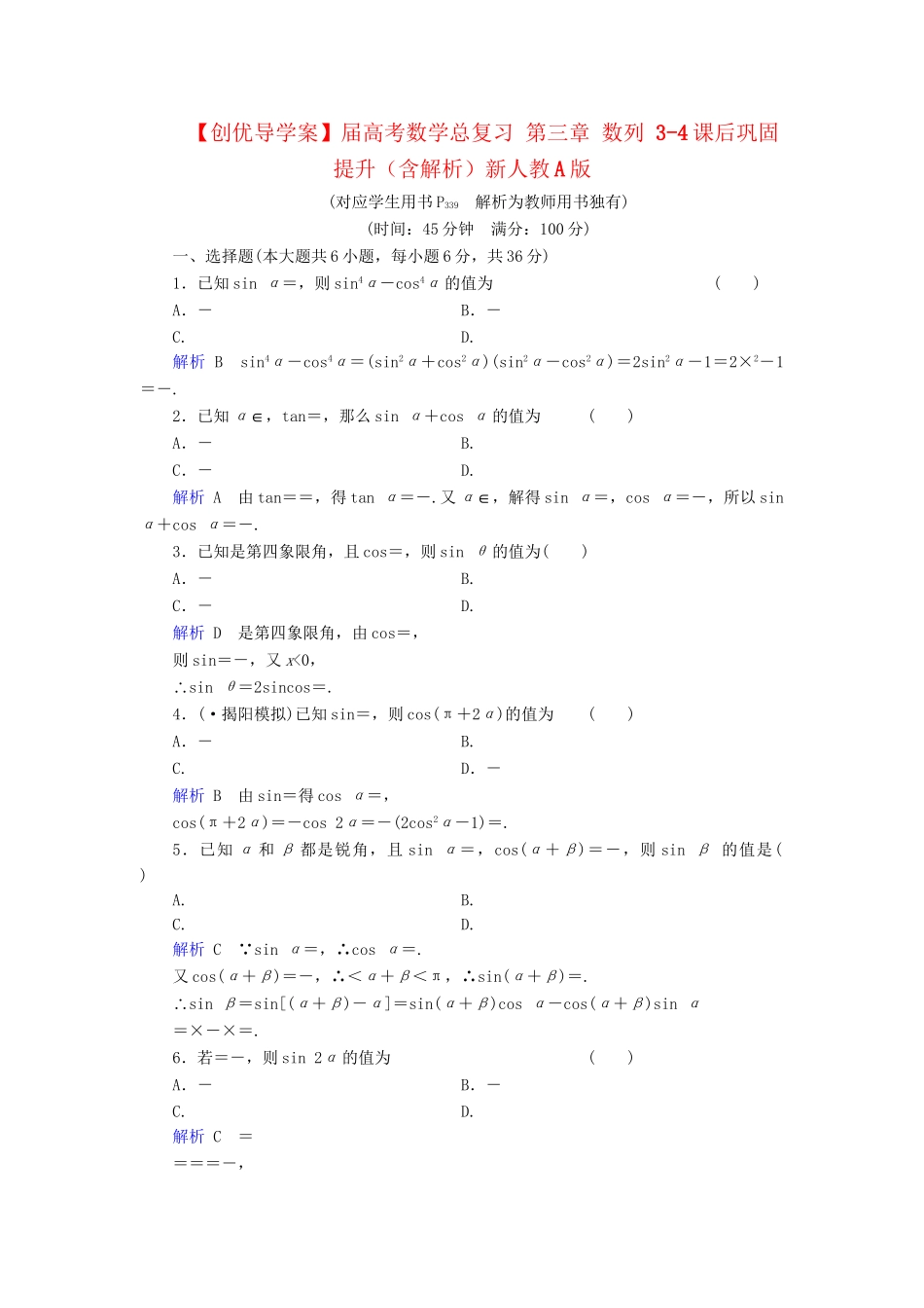 高考数学总复习 第三章 数列 3-4课后巩固提升（含解析）新人教A_第1页