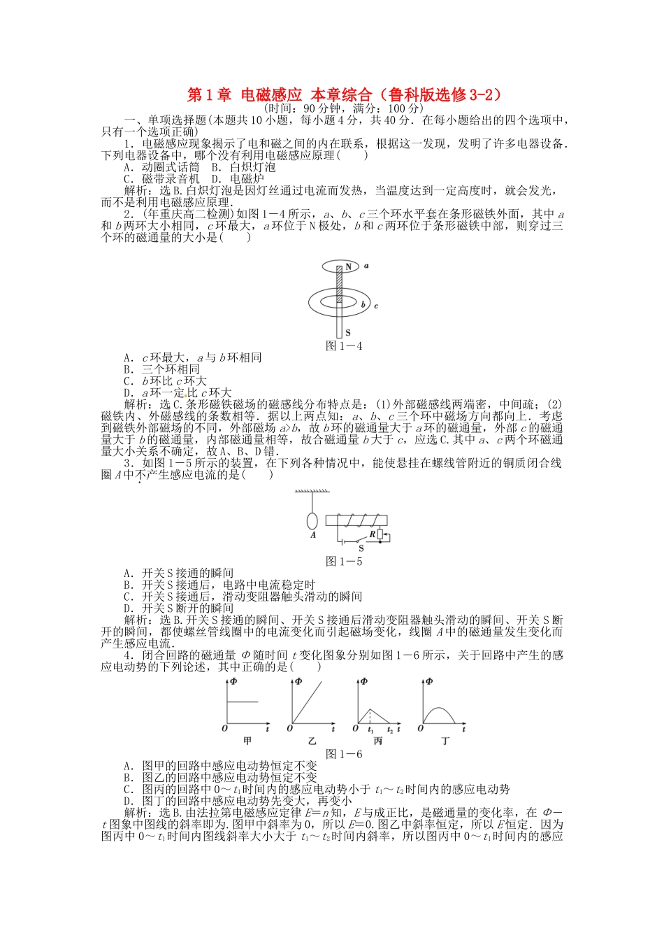 高中物理 第一章 电磁感应章末综合检测  鲁科版选修3-2_第1页