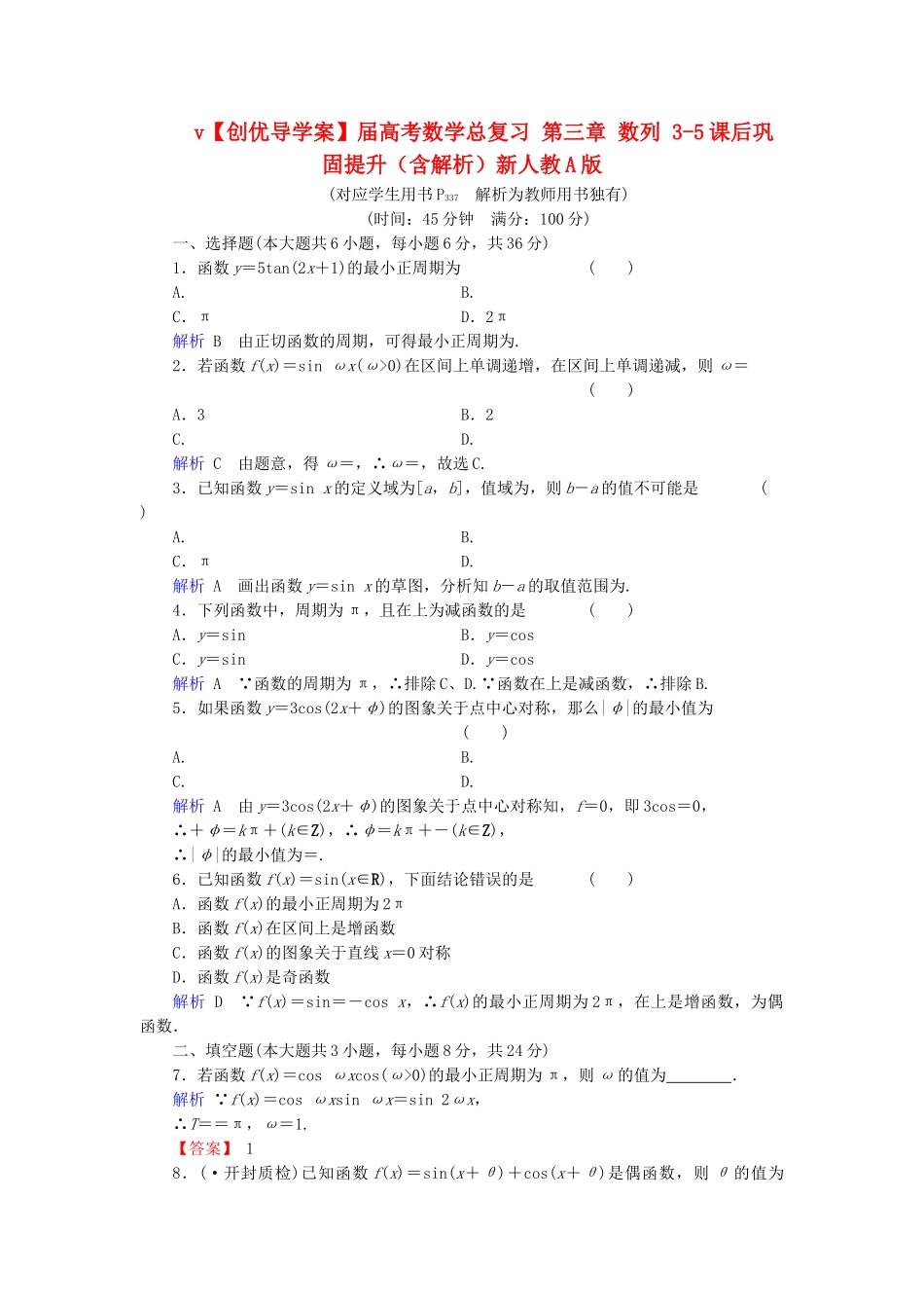 高考数学总复习 第三章 数列 3-5课后巩固提升（含解析）新人教A_第1页