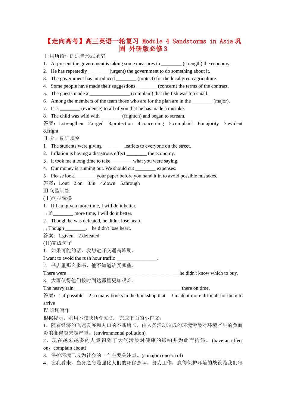 高考英语一轮复习 Module 4 Sandstorms in Asia巩固 外研版必修3_第1页