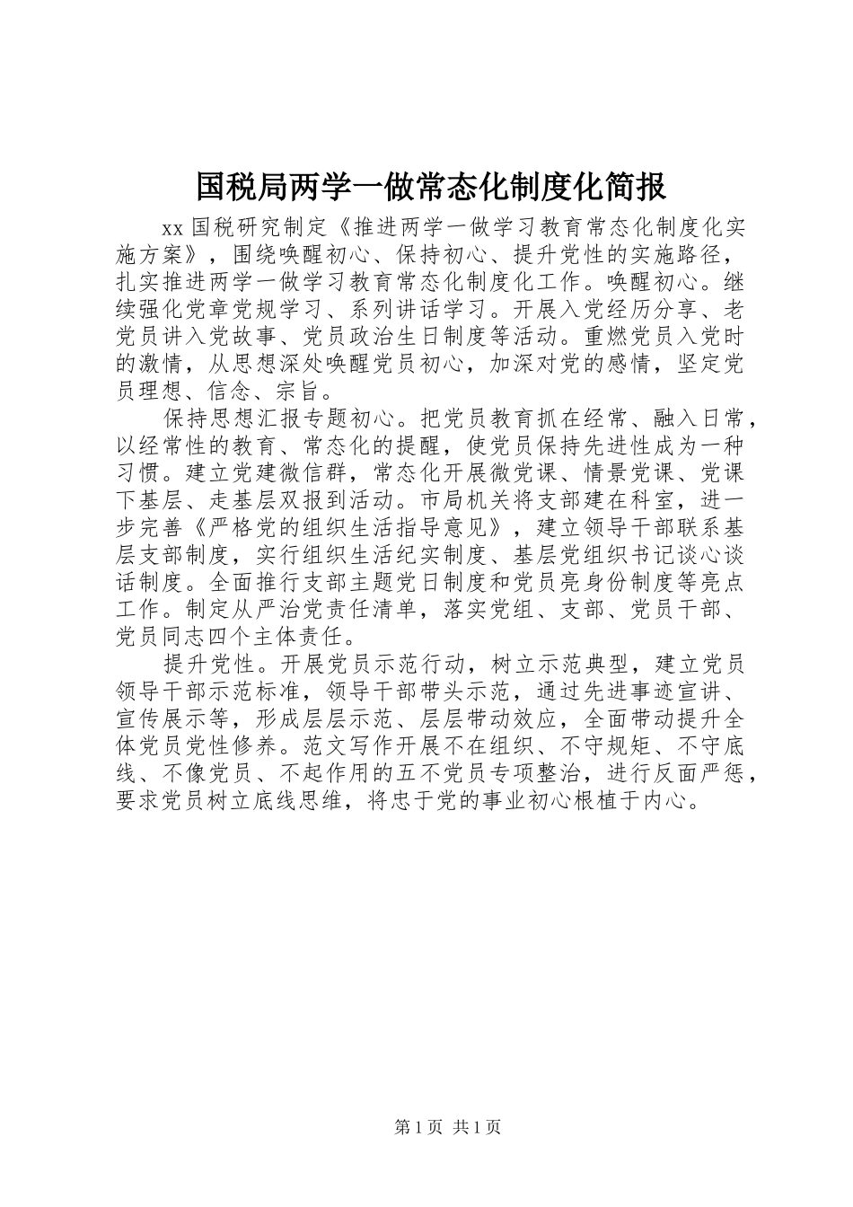 2024年国税局两学一做常态化制度化简报_第1页