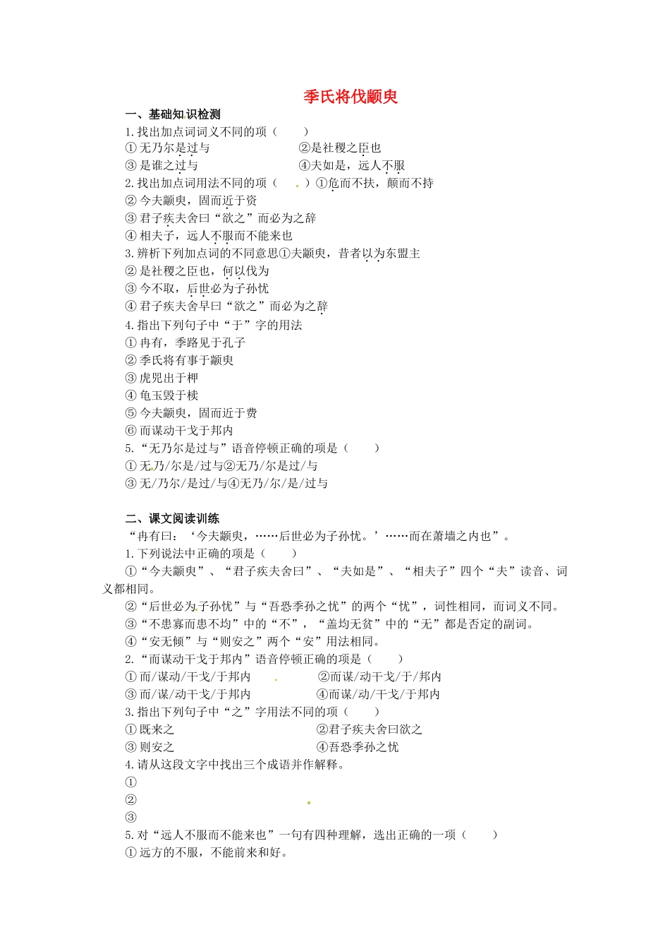 高中语文 1.1.1季氏将伐颛臾同步测试 苏教版必修4_第1页