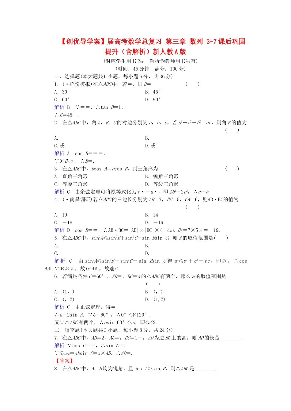 高考数学总复习 第三章 数列 3-7课后巩固提升（含解析）新人教A_第1页